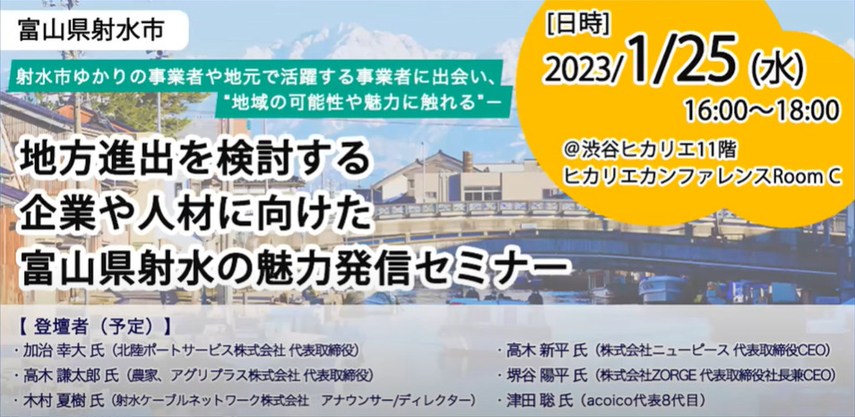富山県射水の魅力発信セミナー