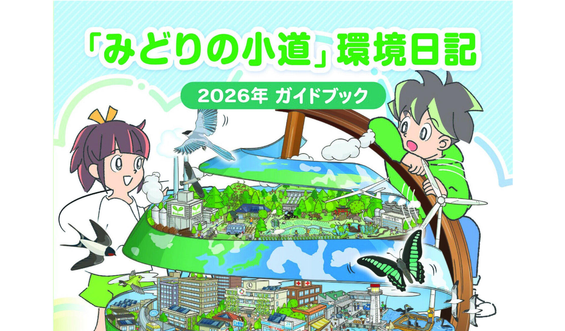 みどりの小道環境日記2026